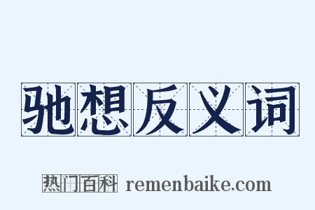 驰想反义词是什么意思的图片